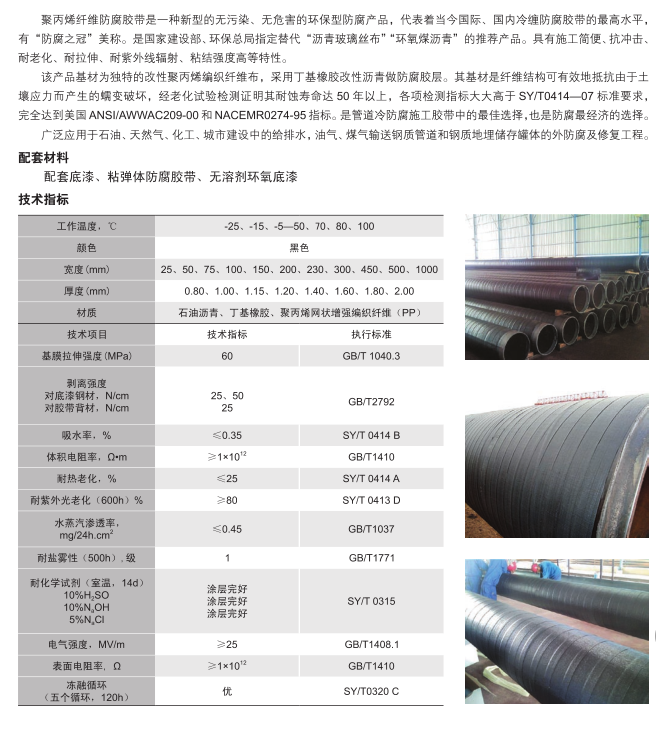 聚丙烯增強(qiáng)纖維防腐膠帶1.png
